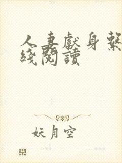 人妻献身系列在线阅读封面