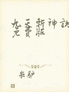 九天斩神诀林辰免费版