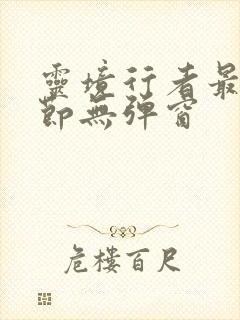 灵境行者最新章节无弹窗