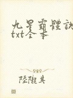 九星霸体诀龙尘txt全本