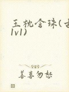 玉枕含珠(古言1v1)