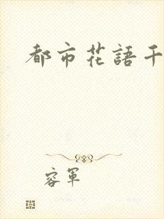 都市花语千帆