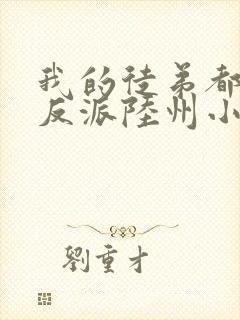 我的徒弟都是大反派陆州小说完整版