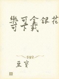 乐可金银花全文可下载