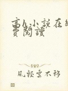 高h小说在线免费阅读