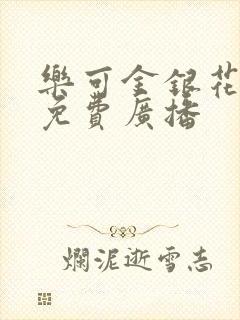 乐可金银花全文免费广播