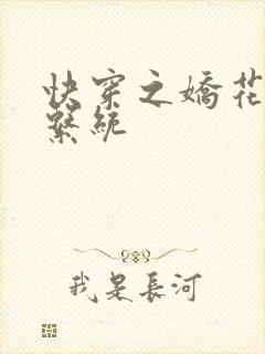 快穿之娇花灌溉系统