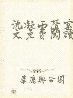 沈凝雨隋宴洲全文免费阅读笔趣阁封面