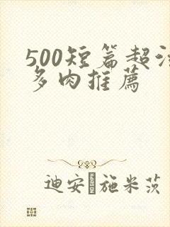 500短篇超污多肉推荐