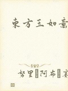 东方玉如意封面