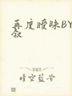 再度暧昧BY今叙