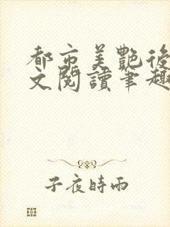 都市美艳后宫全文阅读笔趣阁