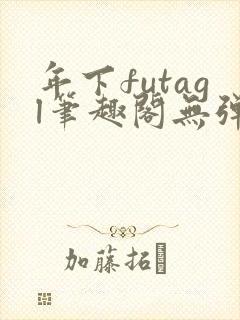 年下futagl笔趣阁无弹窗封面