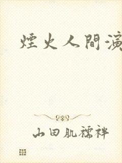 烟火人间演员表封面