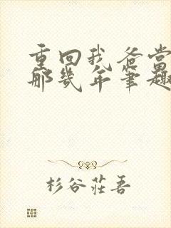 重回我爸当校草那几年笔趣阁