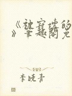 《被宠坏的竹马》笔趣阁免费阅读小封面