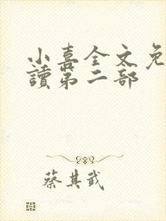 小喜全文免费阅读第二部封面