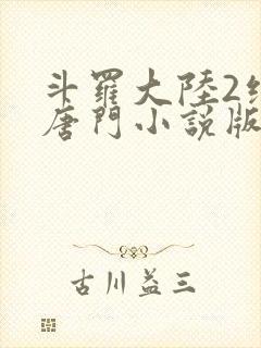 斗罗大陆2绝世唐门小说版