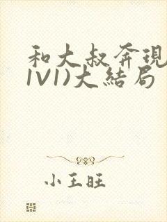 和大叔奔现后(1V1)大结局封面