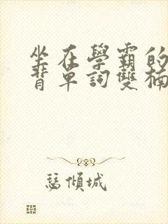 坐在学霸的鸡上背单词双楠