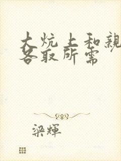 大炕上和亲亲公各取所需封面