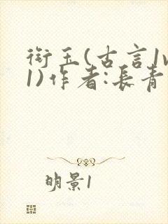 衔玉(古言1v1)作者:长青长白