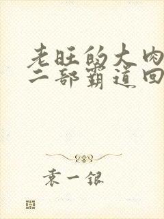 老旺的大肉蟒第二部霸道回归小说