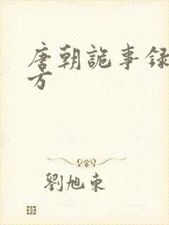 唐朝诡事录出品方
