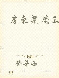 房东是魔王大人