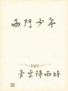 西门少年