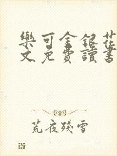 乐可金银花露原文免费读书