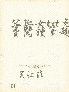 父与女txt免费阅读笔趣阁