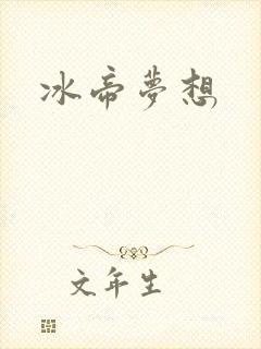 冰帝梦想