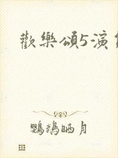 欢乐颂5演员表