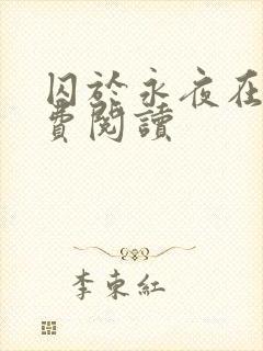 囚于永夜在线免费阅读封面