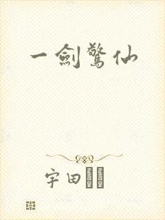 一剑惊仙