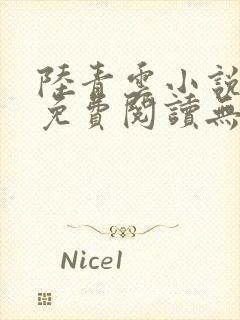 陆青云小说全文免费阅读无弹窗