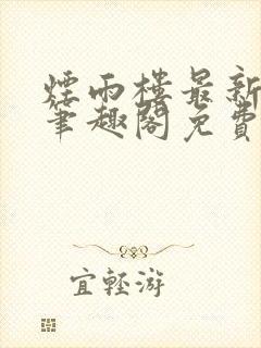 烟雨楼最新章节笔趣阁免费阅读