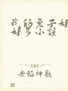 我的兔子好软水好多小说