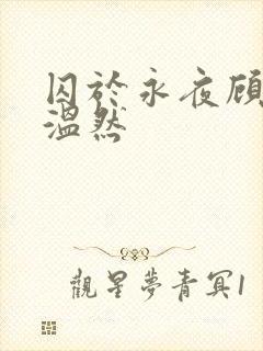 囚于永夜顾昀迟温然