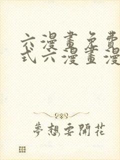 六漫画免费下拉式六漫画漫画星球