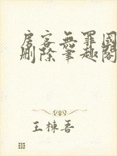 房客无罪国度未删除笔趣阁