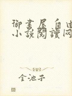 御书屋 自由的小说阅读网