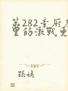 第282章厨房里的激战更新时间