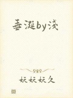 垂涎by浅