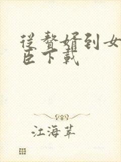 从赘婿到女帝宠臣下载封面