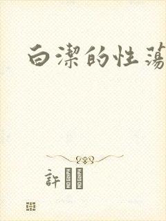 白洁的性荡生活