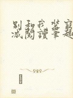 别和我装穷无删减阅读笔趣阁