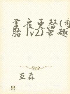 昼夜更替(双胞胎 1v2)笔趣阁