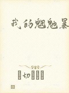 我的魍魉暴君